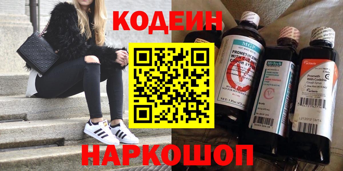 Codein напиток Lean (лин) Звенигород