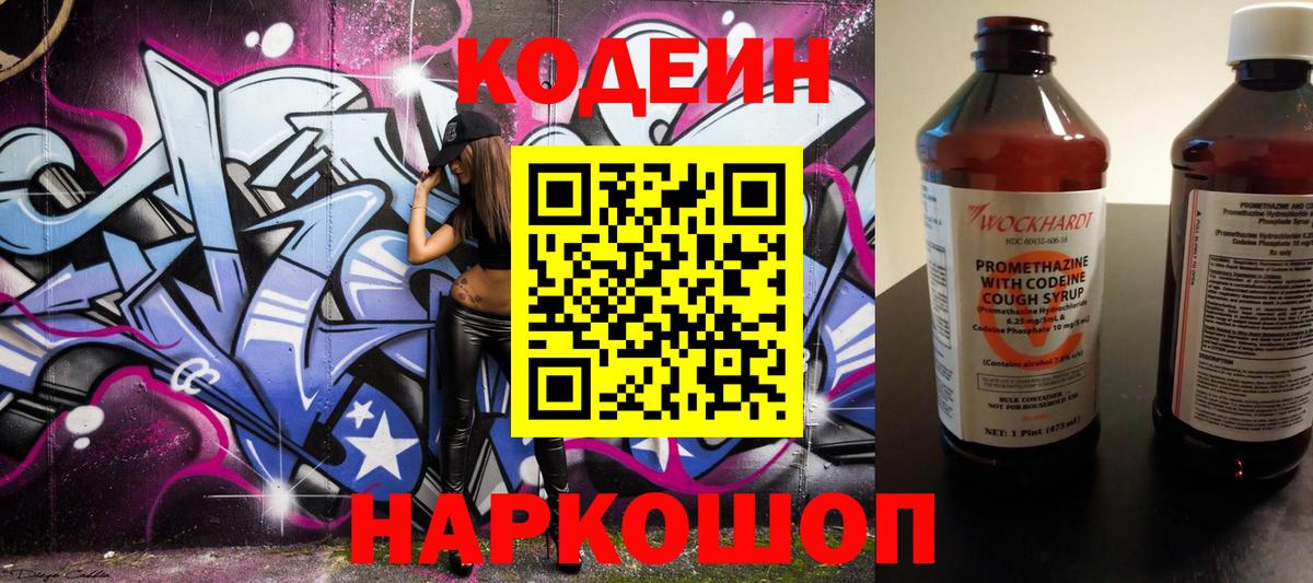 Кодеин напиток Lean (лин)  Вход с VPN  купить наркоту  Звенигород 